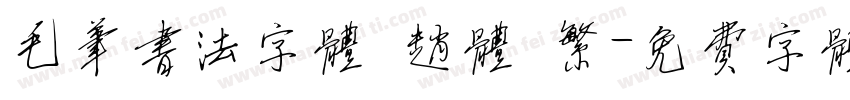 毛笔书法字体 赵体 繁字体转换